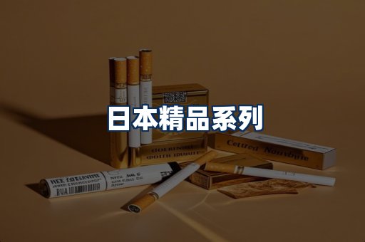 日本烟展示